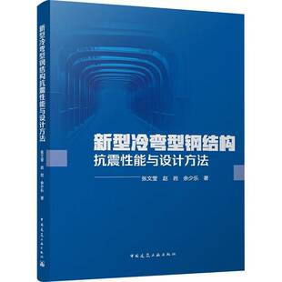 张文莹 赵岩 余少乐 正版 社书籍 新型冷弯型钢结构抗震性能与设计方法 中国建筑工业出版 9787112307586 包邮