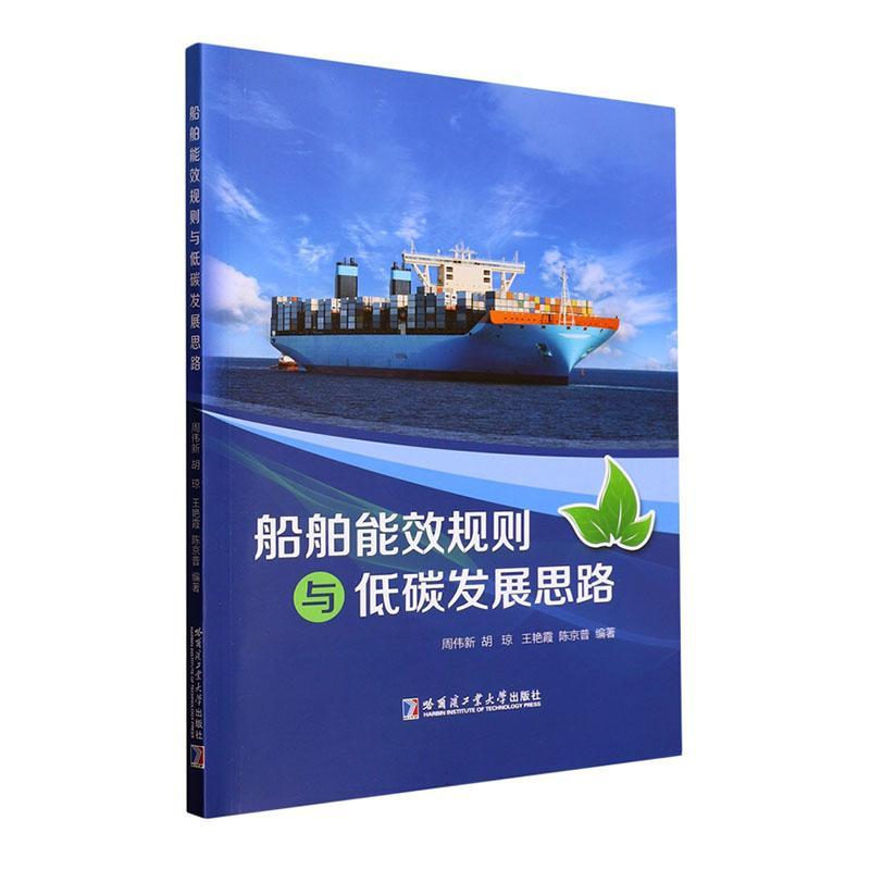 2023新书 舶能效规则与低碳发展思路 周伟新 IMO船舶能效规则要求 船舶绿色低碳技术发展趋势 9787576709841 哈尔滨工业大学出版社