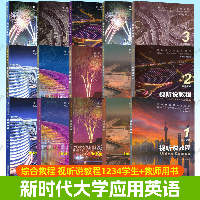 任选】新时代大学应用英语 综合教程 视听说教程1234册学生教师用书附音视频及数字课程李京平新时代视听说教材上海外语教育出版社
