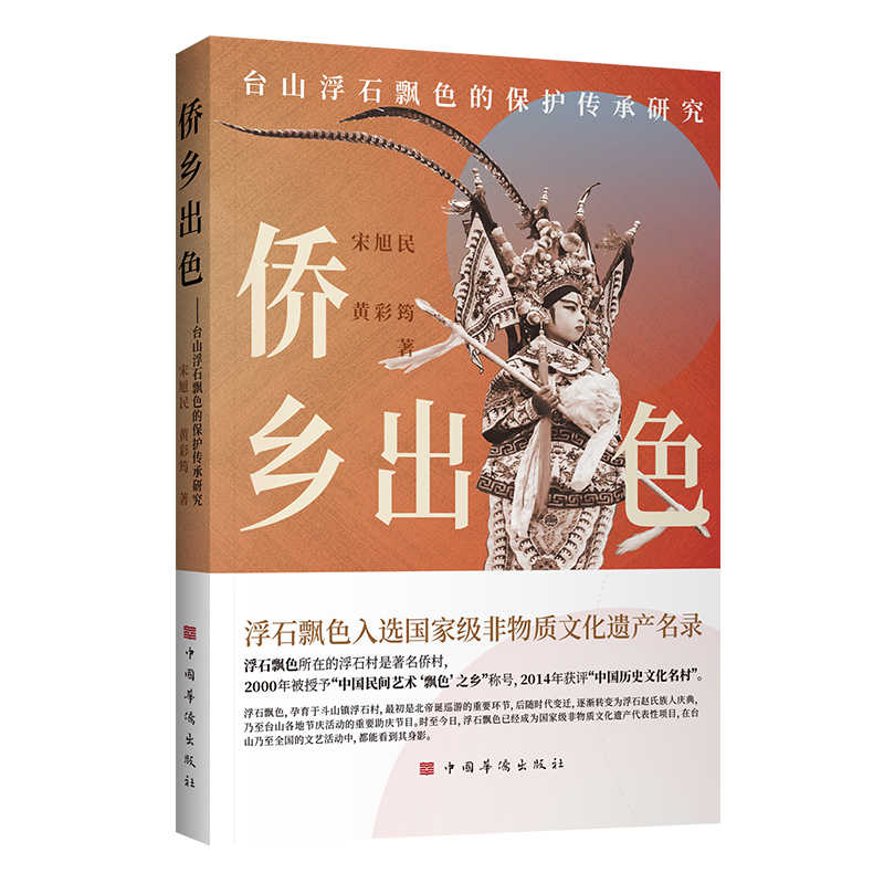 侨乡出色 台山浮石飘色的保护传承研究江门地区非物质文化遗产项目浮石 宋旭民 中国华侨出版社 正版书籍