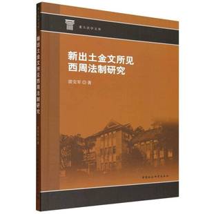 中国社会科学出版 图书书籍正版 社 雷安军 新出土金文所见西周法制研究