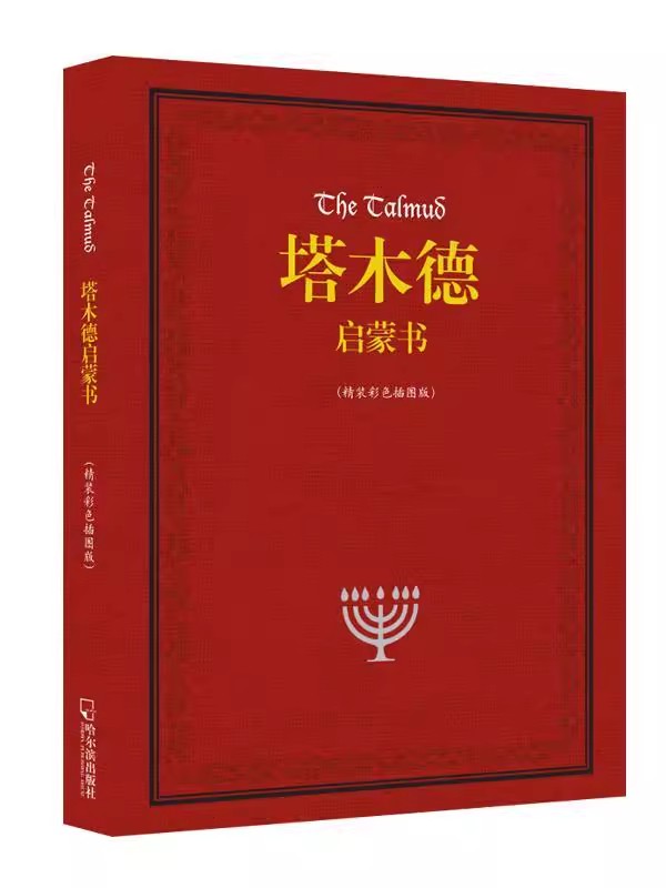正版包邮  塔木德启蒙书:精装 彩色插图版 贺雄飞 哲学 哈尔滨出版社 9787548414803