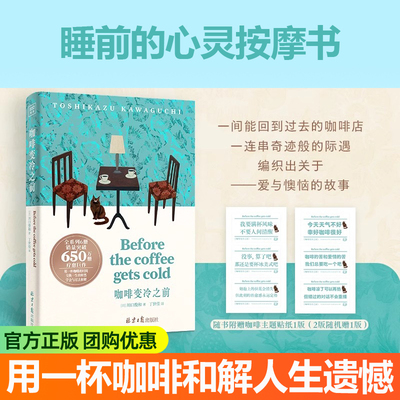 咖啡变冷之前：用一杯热咖啡的温度和解人生遗憾 赠咖贴纸 Before the Coffee Gets Cold英文原版译本睡前暖心读物 治愈系小说书籍