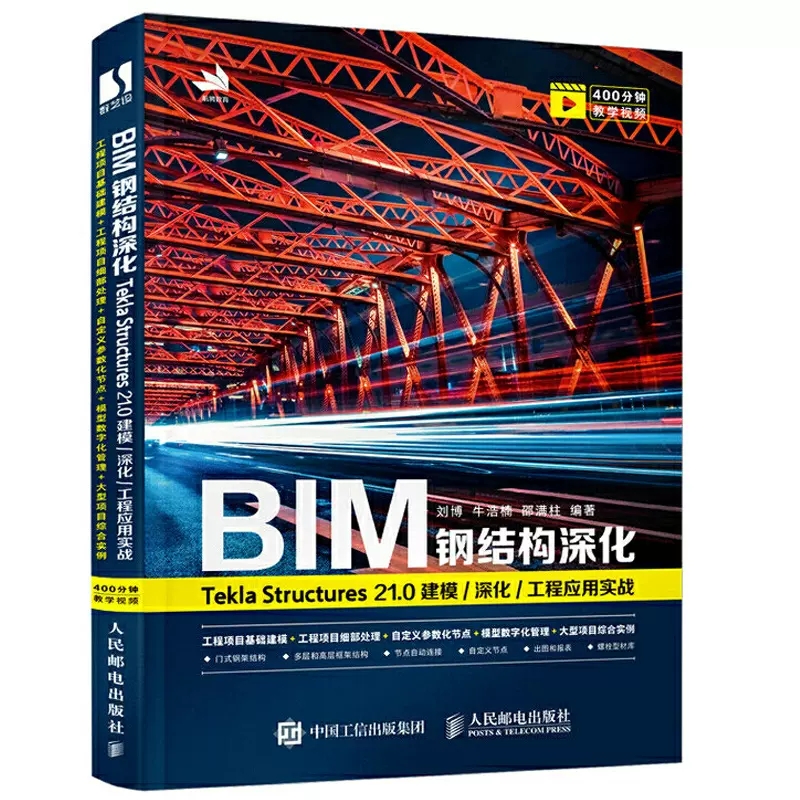 BIM钢结构深化(Tekla Structures21.0建模深化工程应用实战) 刘博 牛浩 专业科技 计算机基础培训 计算机辅助设计和工程（新）