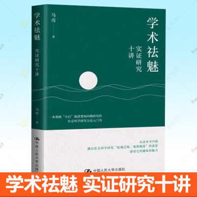 学术祛魅 实证研究十讲 马亮 如何选题检索阅读评判文献数据分析变量测量撰写学术论文写作社会科学研究方法入门书籍9787300340456