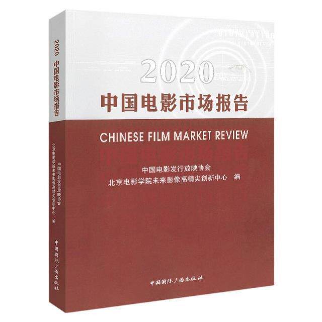 中国电影市场报告:2020:2020 中国电影发行放映协会 电影市场调查报告中国普通大众艺术书籍中国广播出版社
