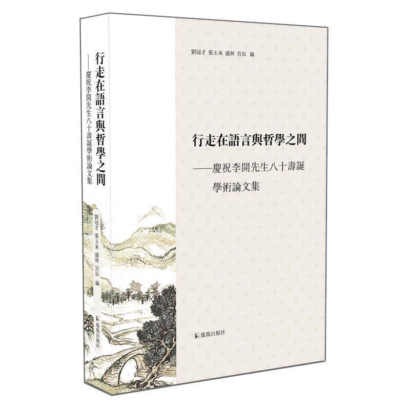 行走在语言与哲学之间：庆祝李开先生八十寿诞学术论文集 刘冠才   社会科学书籍凤凰出版社
