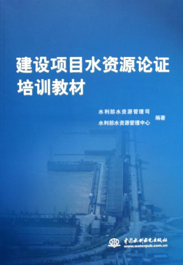 正版包邮建设项目水资源论证培训教材 水利部水资源管理司 水利水电出版社 工业技术 9787508430164