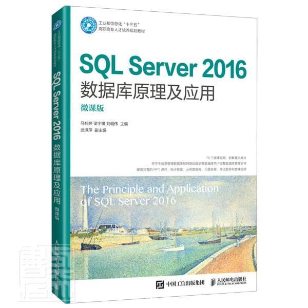SQL Server 2016数据库原理及应用（微课版） 马桂婷关系数据库系统高等职业教育教材计算机与网络书籍正版人民邮电出版社图片