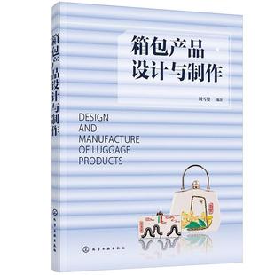 社书籍 正版 产品设计与制作刘雪姿书店工业技术化学工业出版 包邮 读乐尔畅销书