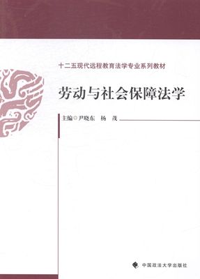 正版包邮 劳动与社会保障法学 尹晓东 书店 劳动法、社会保障法书籍
