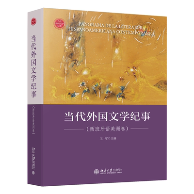 当代外国文学纪事:西班牙语美洲卷:Hispanoamericana contemporánea 王军   文学书籍北京大学出版社
