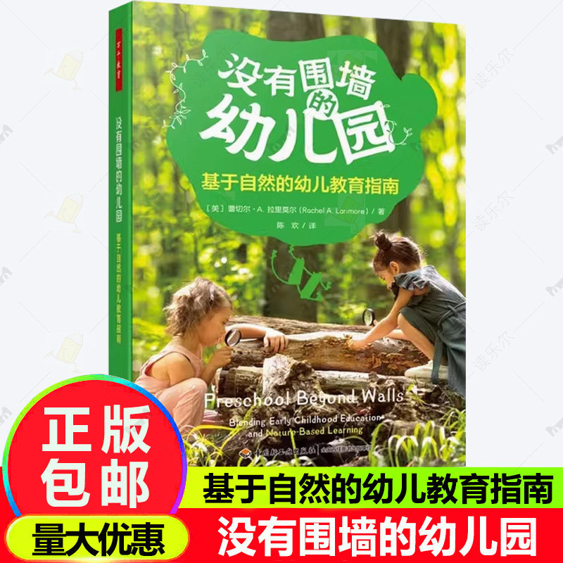 任选】没有围墙的幼儿园基于自然的幼儿教育指南万千教育学前教育人员配置管理运营物理学习环境创设户外游戏日流程家园合作书