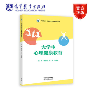 温娟娟 梁杰 十四五职业教育河南省规划教材 高等职业院校心理健康教育课程教材 高教社 大学生心理健康教育 9787040600025 梅乐堂