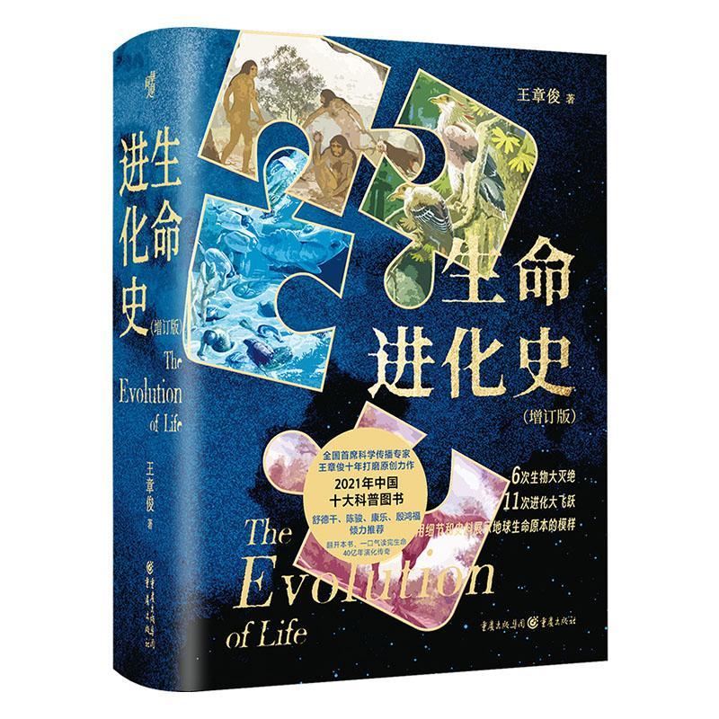 正版生命进化史王章俊书店自然科学重庆出版社书籍 读乐尔畅销书