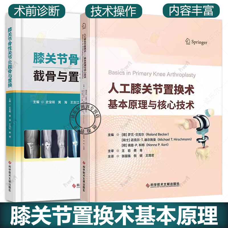 2册 人工膝关节置换术 基本原理与核心技术+膝关节骨性关节炎截骨与置换 骨外科手术 软组织关节外科医师 研究生实用工具书