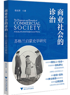 正版商业社会的诊治:苏格兰启蒙史学研究:a study of Scottish enlightenmen张正萍书店哲学宗教浙江大学出版社书籍 读乐尔畅销书