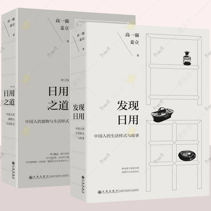 2册】日用之道+发现日用 中国人的生活样式与故事 看见看不见的日常 中国人的器物与生活样式 器以载道 物以传情 高一强九州出版社