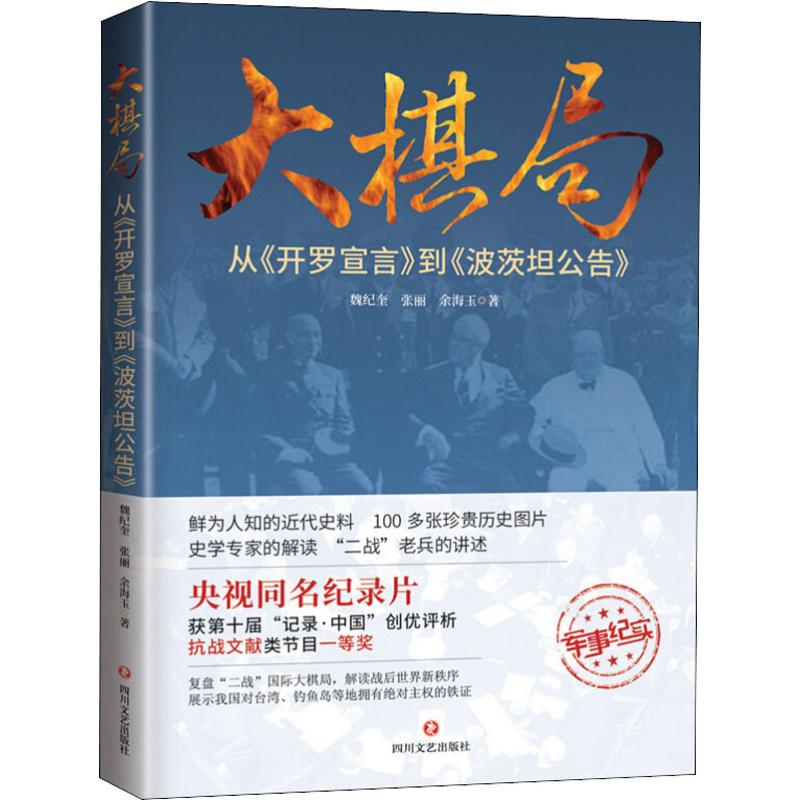 正版新书包邮 大棋局：从《开罗宣言》到《波茨坦公告》魏纪奎张丽余海玉 复盘二战大棋局 解读战后世界新秩序 四川文艺出版社