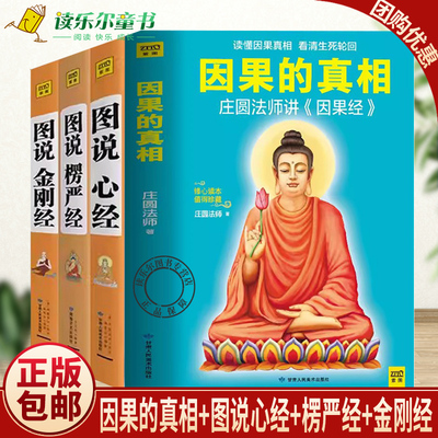 因果的真相庄圆法师讲因果经+ 图说金刚经+心经+楞严经 全套经典图解版文白对照 佛经佛学书籍初学者入门 经典十三经原文解释