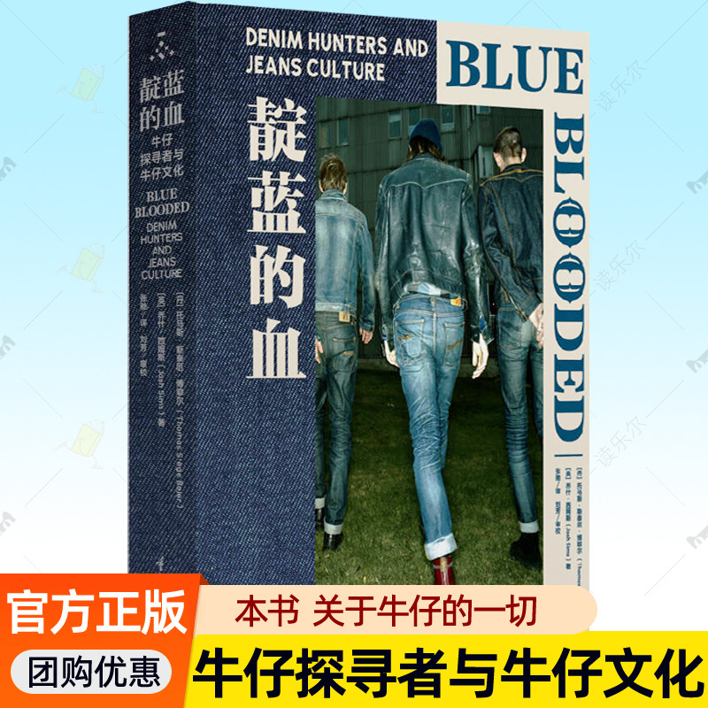 靛蓝的血：牛仔探寻者与牛仔文化 牛仔百科全书牛仔文化史关于牛仔的一切  牛仔面料历史工艺品牌风格设计师时尚服装时装文化书籍