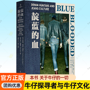 一切 牛仔面料历史工艺品牌风格 设计师时尚 靛蓝 时装 牛仔百科全书牛仔文化史关于牛仔 服装 文化书籍 血：牛仔探寻者与牛仔文化