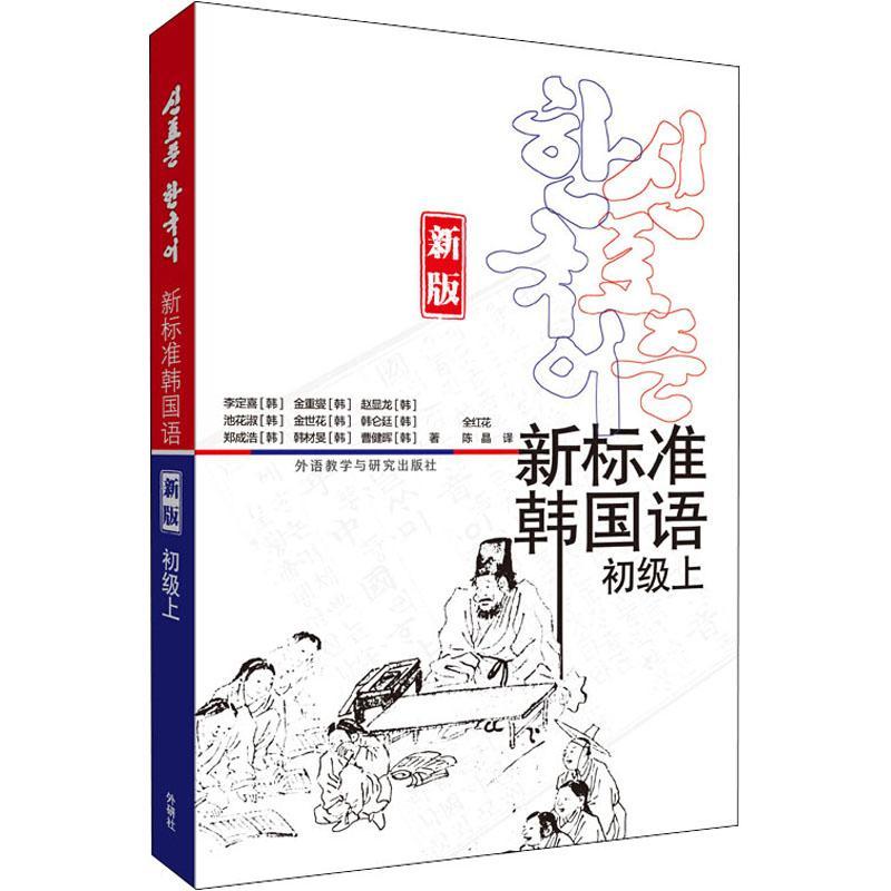 正版包邮 新标准韩国语::上:初级李定喜金重燮赵显龙池花淑金世花朝鲜语教材普通大众书外语书籍