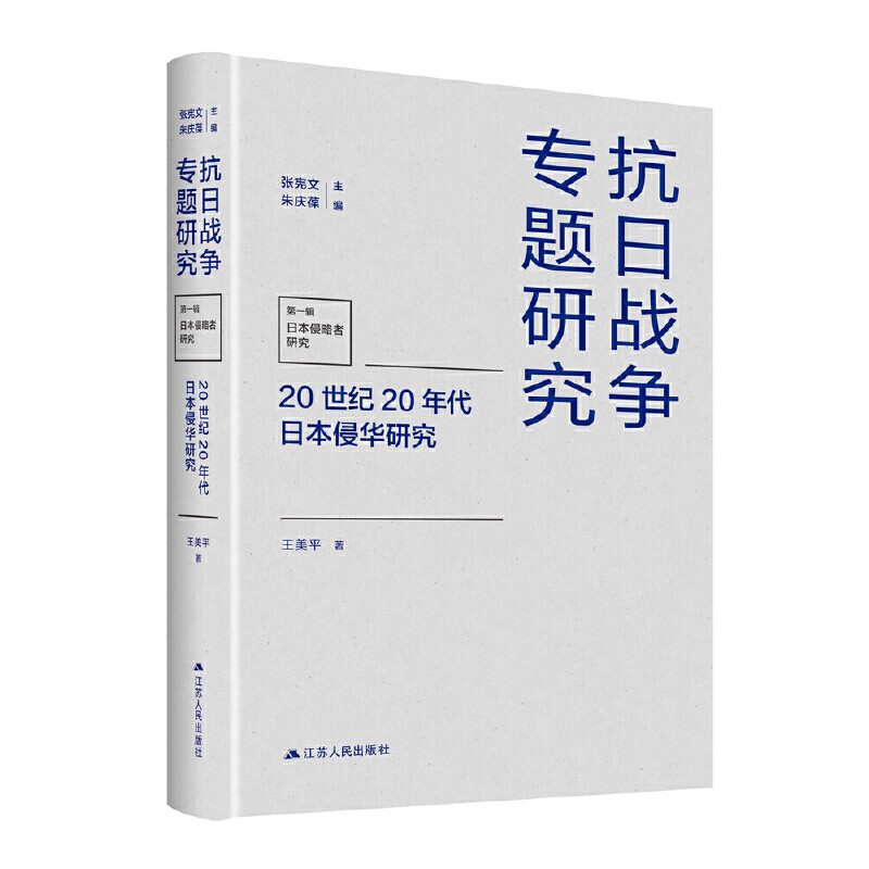 20世纪20年代日本侵华研究 王美平著 抗日战争专题研究 关于九一八事变成因的新研究  解析近代以来日本对华认知的演变历程 书籍