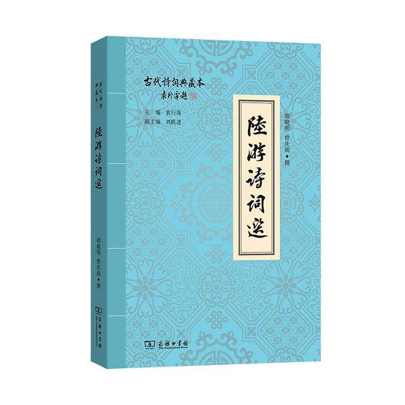 正版包邮 陆游诗词选(古代诗词典藏本) 胡晓明 曾庆雨 撰 诗歌爱好者图书书籍 商务印书馆 9787100256933 - 实物图