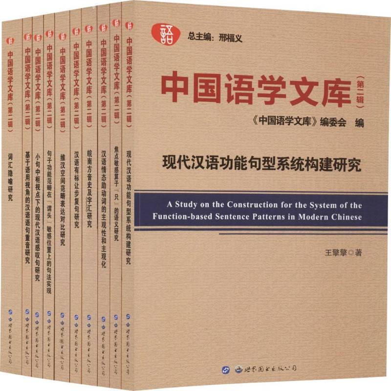 中国语学文库:辑(全10册) 邢福义 汉语语言学文集 社会科学书籍世界图书出版广东