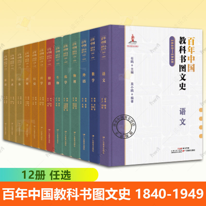 正版包邮 任选百年中国教科书图文史 1840-1949 12册 生物 科学 体育 德育 美术 外语数学 地理 物理 音乐化学历史广东教育出版社