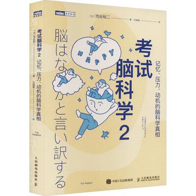 正版考试脑科学2：记忆、压力、动机的脑科学池谷裕二书店社会科学人民邮电出版社书籍 读乐尔畅销书