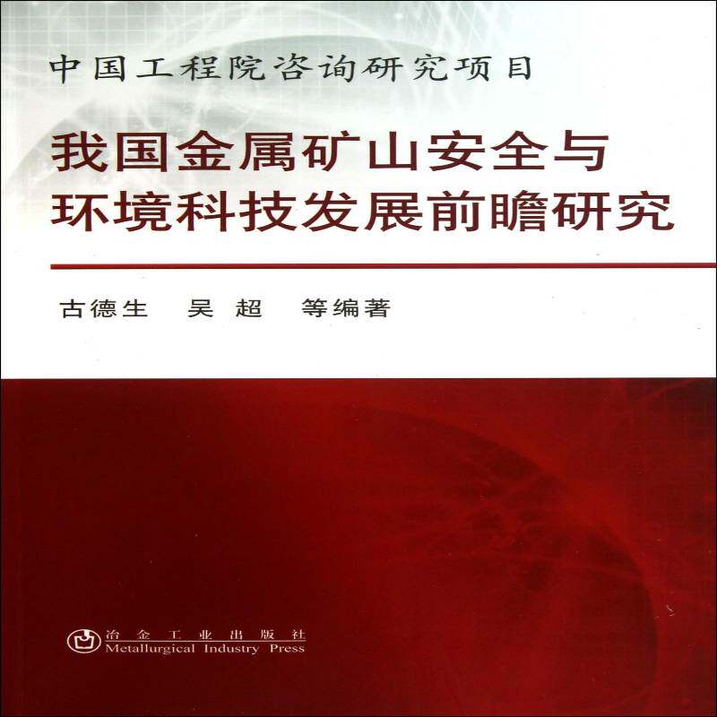 我国金属矿山与环境科技发展前瞻研究 书 古德生金属矿矿山研究中国书籍正版冶金工业出版社