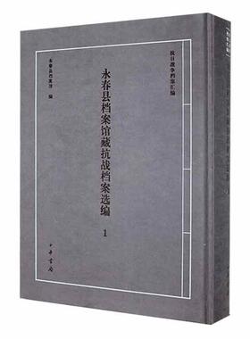 永春县档案馆藏抗战档案选编(1)永春县档案馆选取抗战时期永春人民通过一元献机运动节约建国储蓄运动同盟胜利公债劝募中华书局