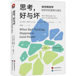 史蒂文纳德勒 逻辑与理 自媒体哲学智慧洞察力实用技能 逻辑学论证证据概率图书籍 思考好与坏 世界图书正版 如何用哲学拯救你