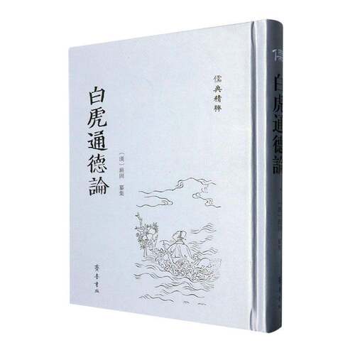 白虎通德论 班固纂集   哲学宗教书籍齐鲁书社