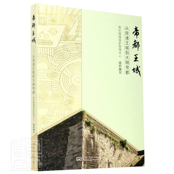 王城 南京城墙保护管理中心组织写良渚文化古城遗址研究历史书籍正版东南大学出版社