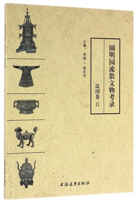 正版包邮 圆明园流散文物考录Ⅱ法国卷 李博 圆明园文物研究 流失海外的文物研究  国家宝藏上海远东出版社 遗址陵墓 书籍