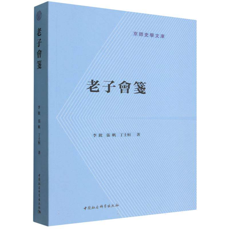 老子会笺 李锐等著 道德经 老子版本9种王弼本河上公傅奕想尔注本郭店楚痢本马王堆帛书甲乙本北大汉简本中国社会科学出版社