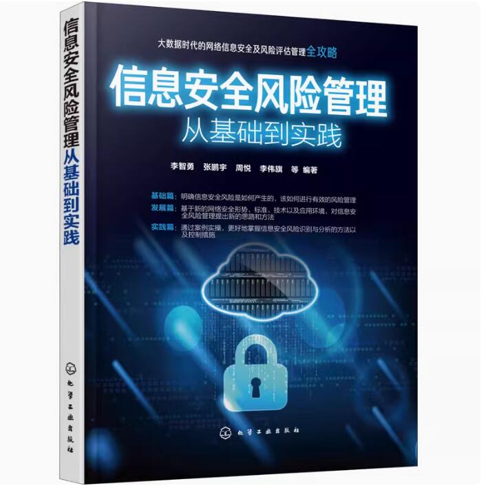 信息安全风险管理从基础到实践 李智勇 张鹏宇 信息安全风险管理书籍 信息安全风险识别与分析方法 信息安全风险控制措施 网络安全