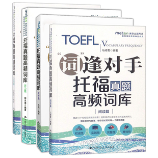 【 4册任选】人大 托福真题高频词库 阅读+写作+听力+口语篇 词逢对手 搭托福词汇单词作文红宝书tpo真题高分范文大全