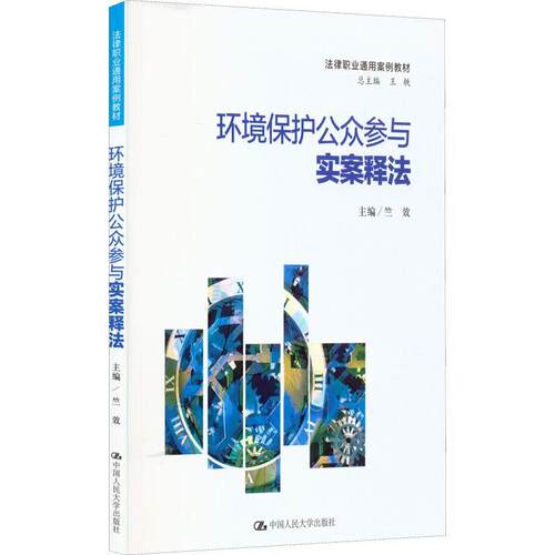正版环境保护公众参与实案释法竺效书店法律中国人民大学出版社书籍 读乐尔畅销书