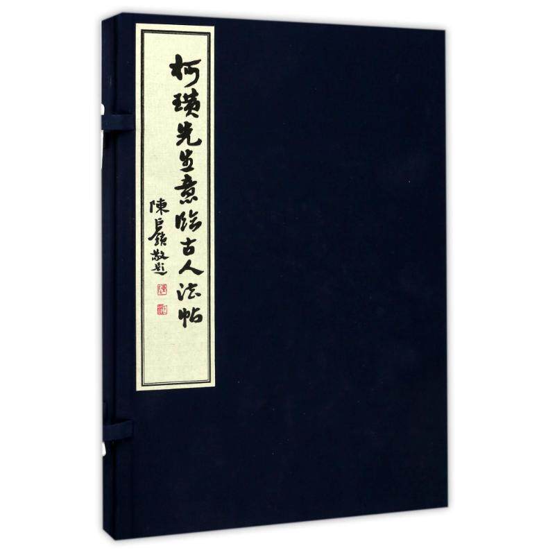 正版包邮 柯璜先生意临古人法帖 柯璜 毛笔书法 文学散文经管励志图书小说 字帖书籍 商务印书馆