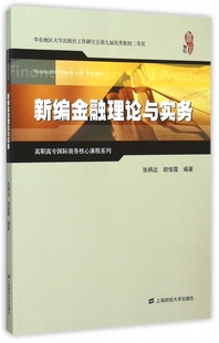 大教材教辅 胡俊霞 高职高专教材 上海财经大学出版 金融理论书籍 新编金融理论与实务 社 张炳达