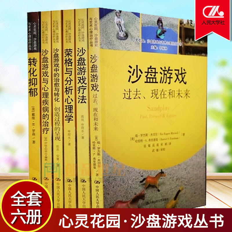 全六本心灵花园·沙盘游戏