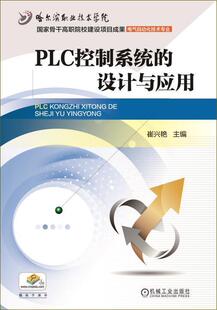 正邮 PLC控制系统的设计与应用-崔兴艳书店教材机械工业出版社书籍 读乐尔畅销书