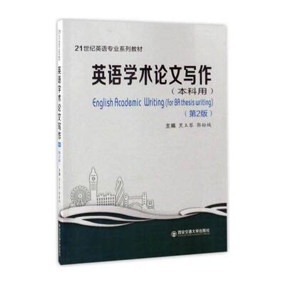 英语学术论文写作:本科用:for BA thesis writing 黑玉琴   外语书籍西安交通大学出版社