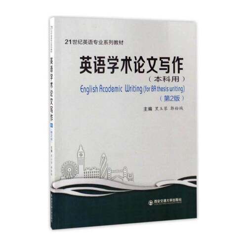 英语学术论文写作:本科用:for BA thesis writing 黑玉琴   外语书籍西安交通大学出版社