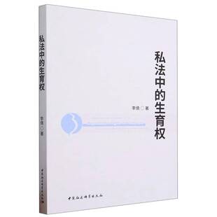私法中的生育权 书 李倩 书籍正版中国社会科学出版社