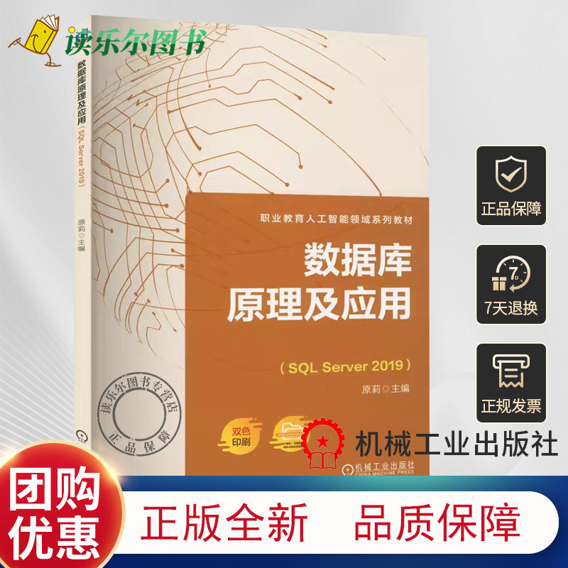 正版包邮  数据库原理及应用(SQL Server 2019) 原莉 编  高职高专教材  9787111724322  机械工业出版社书籍